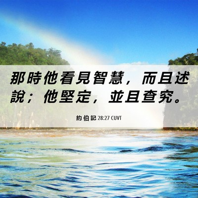 Picture 06 - 約 伯 記 28:27 CUVT - 那 時 他 看 見 智 慧 ， 而 且 述 說 - Bible Verse Picture