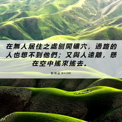 Picture 06 - 約 伯 記 28:4 CUVT - 在 無 人 居 住 之 處 刨 開 礦 穴 ， - Bible Verse Picture