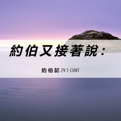 Picture 06 - 約 伯 記 29:1 CUVT - 約 伯 又 接 著 說 - Bible Verse Picture