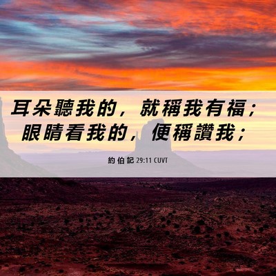 Picture 06 - 約 伯 記 29:11 CUVT - 耳 朵 聽 我 的 ， 就 稱 我 有 福 ； - Bible Verse Picture