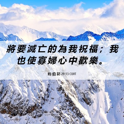 Picture 06 - 約 伯 記 29:13 CUVT - 將 要 滅 亡 的 為 我 祝 福 ； 我 也 - Bible Verse Picture