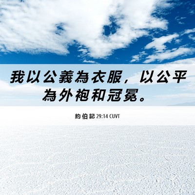Picture 06 - 約 伯 記 29:14 CUVT - 我 以 公 義 為 衣 服 ， 以 公 平 為 - Bible Verse Picture