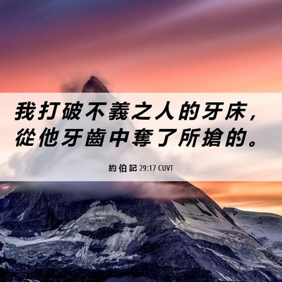 Picture 06 - 約 伯 記 29:17 CUVT - 我 打 破 不 義 之 人 的 牙 床 ， 從 - Bible Verse Picture