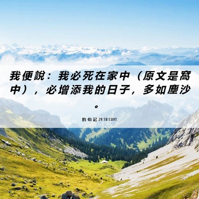 Picture 06 - 約 伯 記 29:18 CUVT - 我 便 說 ： 我 必 死 在 家 中 （ 原 - Bible Verse Picture