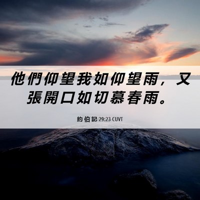 Picture 06 - 約 伯 記 29:23 CUVT - 他 們 仰 望 我 如 仰 望 雨 ， 又 張 - Bible Verse Picture