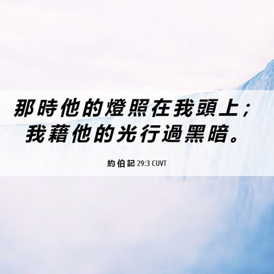 Picture 06 - 約 伯 記 29:3 CUVT - 那 時 他 的 燈 照 在 我 頭 上 ； 我 - Bible Verse Picture