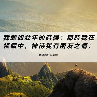 Picture 06 - 約 伯 記 29:4 CUVT - 我 願 如 壯 年 的 時 候 ： 那 時 我 - Bible Verse Picture