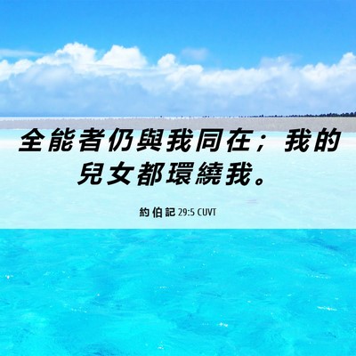 Picture 06 - 約 伯 記 29:5 CUVT - 全 能 者 仍 與 我 同 在 ； 我 的 兒 - Bible Verse Picture