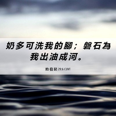 Picture 06 - 約 伯 記 29:6 CUVT - 奶 多 可 洗 我 的 腳 ； 磐 石 為 我 - Bible Verse Picture