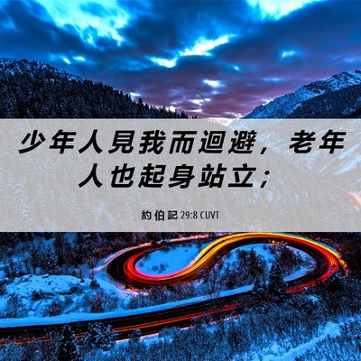 Picture 06 - 約 伯 記 29:8 CUVT - 少 年 人 見 我 而 迴 避 ， 老 年 人 - Bible Verse Picture