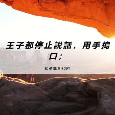 Picture 06 - 約 伯 記 29:9 CUVT - 王 子 都 停 止 說 話 ， 用 手 摀 口 - Bible Verse Picture