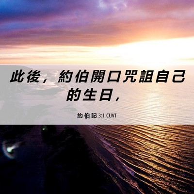 Picture 06 - 約 伯 記 3:1 CUVT - 此 後 ， 約 伯 開 口 咒 詛 自 己 的 - Bible Verse Picture