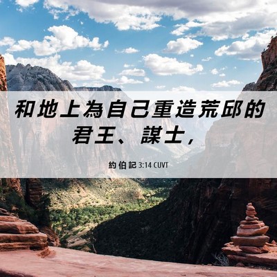 Picture 06 - 約 伯 記 3:14 CUVT - 和 地 上 為 自 己 重 造 荒 邱 的 君 - Bible Verse Picture