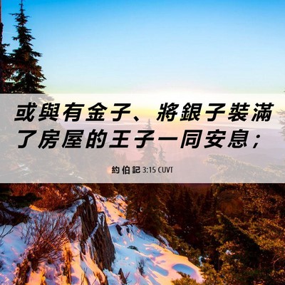 Picture 06 - 約 伯 記 3:15 CUVT - 或 與 有 金 子 、 將 銀 子 裝 滿 了 - Bible Verse Picture