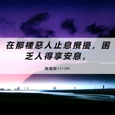 Picture 06 - 約 伯 記 3:17 CUVT - 在 那 裡 惡 人 止 息 攪 擾 ， 困 乏 - Bible Verse Picture