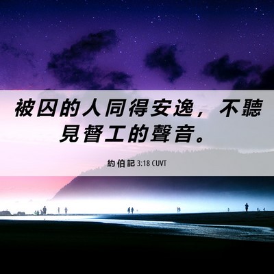 Picture 06 - 約 伯 記 3:18 CUVT - 被 囚 的 人 同 得 安 逸 ， 不 聽 見 - Bible Verse Picture
