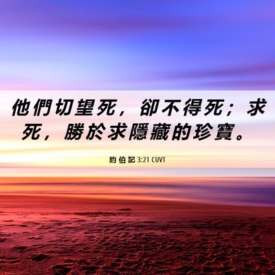 Picture 06 - 約 伯 記 3:21 CUVT - 他 們 切 望 死 ， 卻 不 得 死 ； 求 - Bible Verse Picture