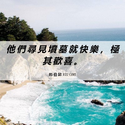 Picture 06 - 約 伯 記 3:22 CUVT - 他 們 尋 見 墳 墓 就 快 樂 ， 極 其 - Bible Verse Picture