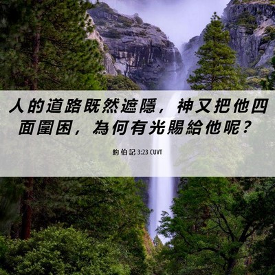 Picture 06 - 約 伯 記 3:23 CUVT - 人 的 道 路 既 然 遮 隱 ， 神 又 把 - Bible Verse Picture