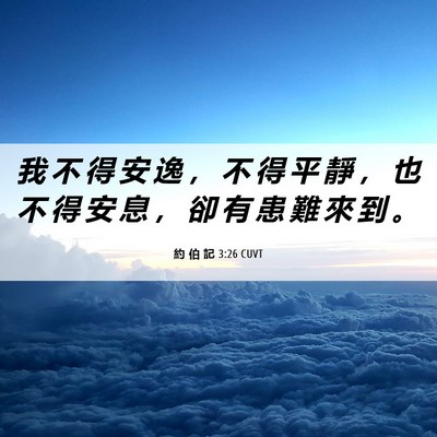 Picture 06 - 約 伯 記 3:26 CUVT - 我 不 得 安 逸 ， 不 得 平 靜 ， 也 - Bible Verse Picture