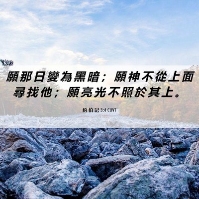 Picture 06 - 約 伯 記 3:4 CUVT - 願 那 日 變 為 黑 暗 ； 願 神 不 從 - Bible Verse Picture