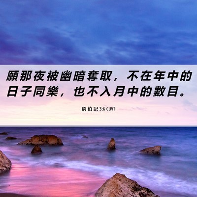 Picture 06 - 約 伯 記 3:6 CUVT - 願 那 夜 被 幽 暗 奪 取 ， 不 在 年 - Bible Verse Picture