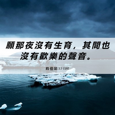 Picture 06 - 約 伯 記 3:7 CUVT - 願 那 夜 沒 有 生 育 ， 其 間 也 沒 - Bible Verse Picture