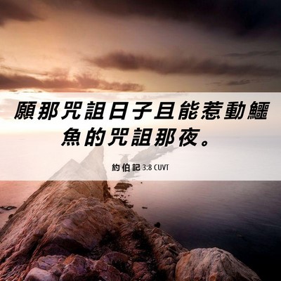 Picture 06 - 約 伯 記 3:8 CUVT - 願 那 咒 詛 日 子 且 能 惹 動 鱷 魚 - Bible Verse Picture