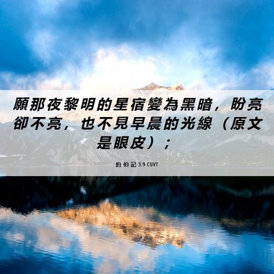 Picture 06 - 約 伯 記 3:9 CUVT - 願 那 夜 黎 明 的 星 宿 變 為 黑 暗 - Bible Verse Picture