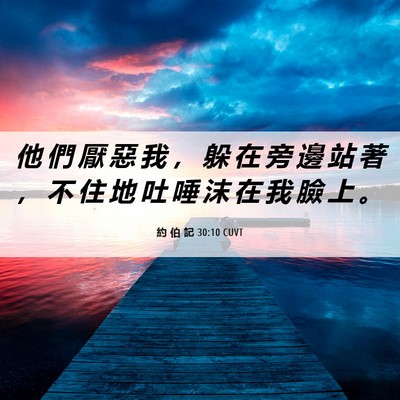 Picture 06 - 約 伯 記 30:10 CUVT - 他 們 厭 惡 我 ， 躲 在 旁 邊 站 著 - Bible Verse Picture