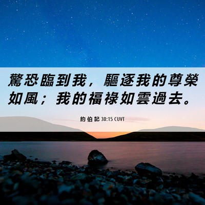 Picture 06 - 約 伯 記 30:15 CUVT - 驚 恐 臨 到 我 ， 驅 逐 我 的 尊 榮 - Bible Verse Picture