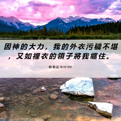 Picture 06 - 約 伯 記 30:18 CUVT - 因 神 的 大 力 ， 我 的 外 衣 污 穢 - Bible Verse Picture