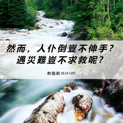 Picture 06 - 約 伯 記 30:24 CUVT - 然 而 ， 人 仆 倒 豈 不 伸 手 ？ 遇 - Bible Verse Picture