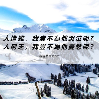 Picture 06 - 約 伯 記 30:25 CUVT - 人 遭 難 ， 我 豈 不 為 他 哭 泣 呢 - Bible Verse Picture