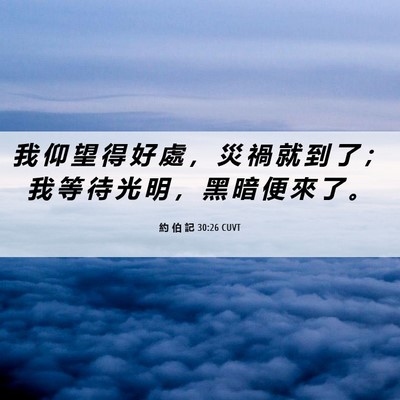 Picture 06 - 約 伯 記 30:26 CUVT - 我 仰 望 得 好 處 ， 災 禍 就 到 了 - Bible Verse Picture