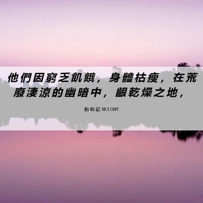 Picture 06 - 約 伯 記 30:3 CUVT - 他 們 因 窮 乏 飢 餓 ， 身 體 枯 瘦 - Bible Verse Picture