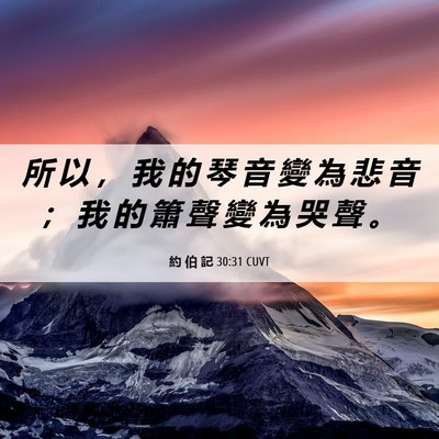 Picture 06 - 約 伯 記 30:31 CUVT - 所 以 ， 我 的 琴 音 變 為 悲 音 ； - Bible Verse Picture