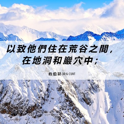 Picture 06 - 約 伯 記 30:6 CUVT - 以 致 他 們 住 在 荒 谷 之 間 ， 在 - Bible Verse Picture