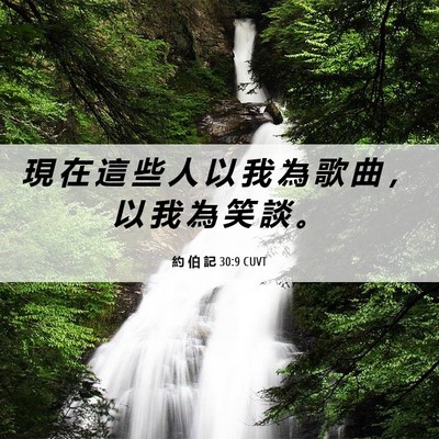Picture 06 - 約 伯 記 30:9 CUVT - 現 在 這 些 人 以 我 為 歌 曲 ， 以 - Bible Verse Picture