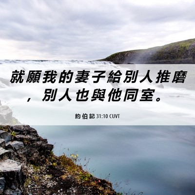 Picture 06 - 約 伯 記 31:10 CUVT - 就 願 我 的 妻 子 給 別 人 推 磨 ， - Bible Verse Picture