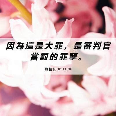 Picture 06 - 約 伯 記 31:11 CUVT - 因 為 這 是 大 罪 ， 是 審 判 官 當 - Bible Verse Picture