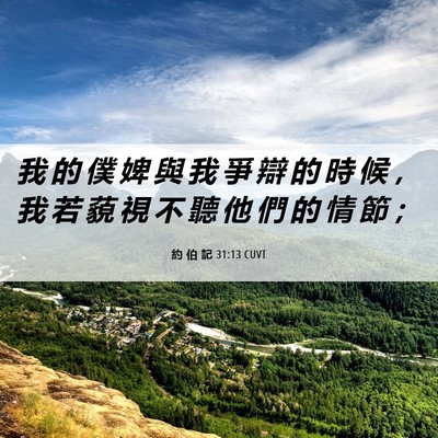 Picture 06 - 約 伯 記 31:13 CUVT - 我 的 僕 婢 與 我 爭 辯 的 時 候 ， - Bible Verse Picture
