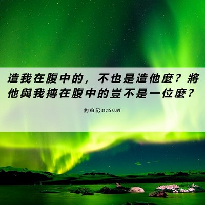 Picture 06 - 約 伯 記 31:15 CUVT - 造 我 在 腹 中 的 ， 不 也 是 造 他 - Bible Verse Picture