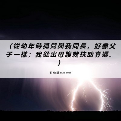 Picture 06 - 約 伯 記 31:18 CUVT - （ 從 幼 年 時 孤 兒 與 我 同 長 ， - Bible Verse Picture