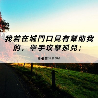 Picture 06 - 約 伯 記 31:21 CUVT - 我 若 在 城 門 口 見 有 幫 助 我 的 - Bible Verse Picture