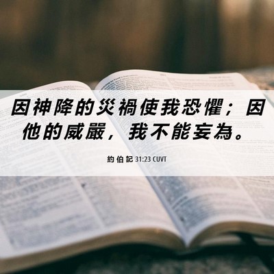 Picture 06 - 約 伯 記 31:23 CUVT - 因 神 降 的 災 禍 使 我 恐 懼 ； 因 - Bible Verse Picture