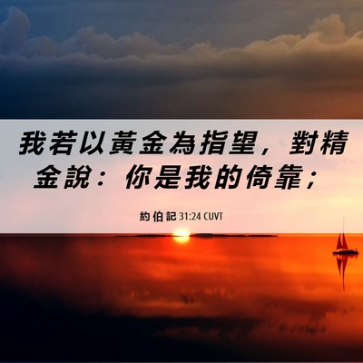 Picture 06 - 約 伯 記 31:24 CUVT - 我 若 以 黃 金 為 指 望 ， 對 精 金 - Bible Verse Picture