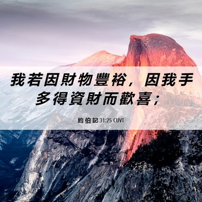 Picture 06 - 約 伯 記 31:25 CUVT - 我 若 因 財 物 豐 裕 ， 因 我 手 多 - Bible Verse Picture