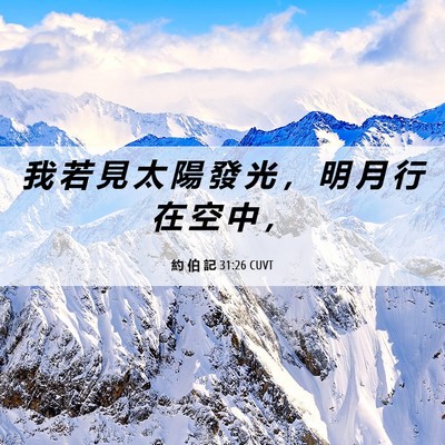 Picture 06 - 約 伯 記 31:26 CUVT - 我 若 見 太 陽 發 光 ， 明 月 行 在 - Bible Verse Picture