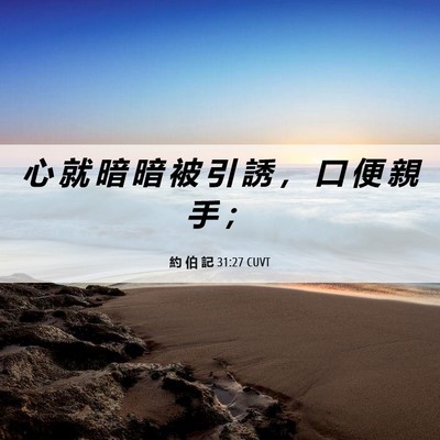 Picture 06 - 約 伯 記 31:27 CUVT - 心 就 暗 暗 被 引 誘 ， 口 便 親 手 - Bible Verse Picture